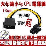 大4PIN 轉 小4PIN 轉接頭 主機板電源轉接頭,12V CPU 4P 電源轉接頭,大4P 轉 小4P 電源轉接頭