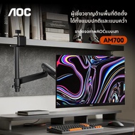 AOC | แขนยึดจอปรับได้ รองรับ VESA