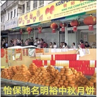 [CHEAPEST & FRESHEST] 怡保驰名明裕中秋月饼 Ipoh Famous Ming Yue Mooncake