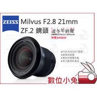 數位小兔【ZEISS Milvus F2.8 21mm ZF.2 鏡頭】2.8/21 ZF.2 公司貨 NIKON F