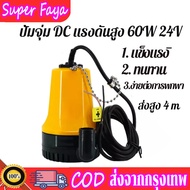 DC Submersible Pump แรงดันสูง  45W 12V /60W 24V ปั๊มน้ำไดโว่ ไดโว่ดูดน้ำ ปั๊มน้ำโซล่าเซลล์ ( ส่งสูง 4 m.)