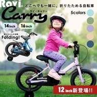 免費送貨上門，日本 Ravi Carry 14" / 16" 兒童摺疊單車，6色選擇！
