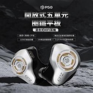 志達電子 EPZ P50 開放式五單元 圈鐵平板 入耳式耳機 耳道式 CM 0.78