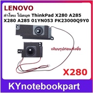 Lenovo ThinkPad X280 A285 Speaker 01YN053 PK23000Q9Y0 Left-Right