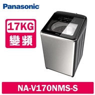 【Panasonic 國際牌】 17公斤變頻溫水洗脫直立式洗衣機 NA-V170NMS-S 不鏽鋼