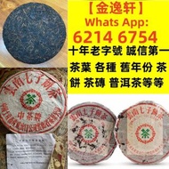 【金逸轩】 十年老字號 誠信第一 全港最高價 免費鑒定上門全港最高價回收各種茶葉 · 茶餅 · 茶磚 雲南七子茶餅、中茶、陳升號、富今、八角亭、今大福 、六大山茶 、南峤、老同志、雨林古樹、白菜系列、