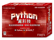 創客．自造者工作坊 Python 黑科技 -- 電話按鍵竊聽器、雷射/風速傳訊器 (新品)