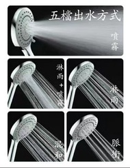 全新增壓五檔出水模式大花灑
