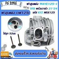 ฝาสูบแต่ง WAVE125-I KYZ พร้อมวาล์ว มี3ขนาด26*30 27*31 24*28  STD เสื้อสูบ + ลูกสูบ หลบวาล์ว เสื้อสูบ