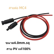 MC4 Connector ขนาด4.0mm.sq ดำ/แดง ยาวเส้นละ 1-20 เมตร(มีให้เลือก) สาย PVแท้ 100% พร้อมเข้าหัว MC4 สา