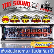 TOG SOUND เพาเวอร์แอมป์ CLASS D 2CH. 8000วัตต์เต็ม AE-8810 【ผ่อนชำระได้ ดอกเบี้ย 0% / รับประกัน 1 ปี】ขับลำโพงซับ 10/12/15/18/21นิ้ว เพาเวอร์ เพาเวอร์ขับซับ แอมป์ขยาย power CLASS D 2 ch 8000W เพาเวอร์แอมป์รถยนต์ ซับเสียงเบส เครื่องเสียงติดรถยนต์