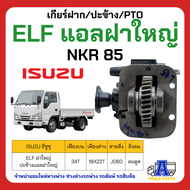 PTO ปะข้าง เกียร์ฝาก ISUZU ELF แอลฝาใหญ่ NKR85 34T ของใหม่(พร้อมปะเก็น ใช้ติดตั้ง)