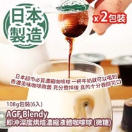 [原價 $88] AGF Blendy 即沖深度烘焙濃縮液體咖啡球 (微糖) 108g包裝(6入) x 2包裝 日本超市必買濃縮咖啡球 一杯牛奶就可以喝到香濃美味咖啡歐蕾 充分攪拌後 真的十分香醇可口