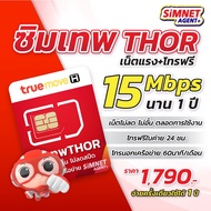 [ส่งฟรี ส่งไว] TRUE ซิมเทพธอร์  15Mbps ซิมเทพ ทรู ซิมรายปี ซิมเน็ต Sim Net ใช้ได้ไม่อั้น 1 ปี ไม่ลดสปีด ซิมเทพ ซิมเน็ตรายปี 5G As the Picture One