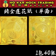 贺加福 纯金莲花纸/19cm/40张/烫金/莲花纸/单面/手工/正四方/paper