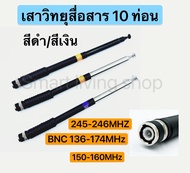 เสาวิทยุสื่อสาร เสาสไลด์ ขั้ว BNC เสาชัก 10 ท่อน  ยาว126cm เสาสไลด์ 10 ท่อน เสาวิทยุสื่อสาร ความถี่ 