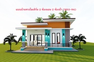 แบบบ้านสวยๆทรงโมเดิร์น 2 ห้องนอน 2 ห้องน้ำ (M03-94)