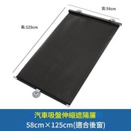 汽車捲簾遮陽擋(58*125cm)車載隔熱窗簾 車用前檔伸縮太陽擋遮陽簾