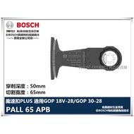 【台北益昌】德國 BOSCH 魔切機配件 PAII 65 APB BIM雙金屬穿刺切割鋸片木材和金屬