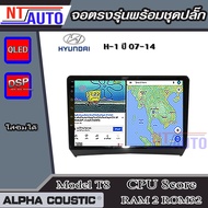 ALPHA COUSTIC เครื่องเสียงแอนดรอยสำหรับรถยนต์ HYUNDAI H-1 07-14  (Ram 1-8Rom 16-128) จอแอนดรอย์แท้ ส