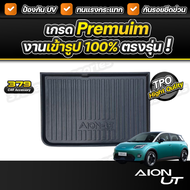 ถาดท้ายรถยนต์ Aion UT ปี 2025 เกรดพรีเมี่ยม งานโชว์รูม น้ำหนักเบา ทนความร้อนสูง ไม่มีกลิ่นเหม็น