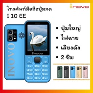 inovo โทรศัพท์ปุ่มกด I10 EE ปุ่มใหญ่ จอกว้าง 2.9 นิ้ว ระบบ Dual SIM (2 ซิม) รองรับ 3G/4G พร้อมประกันศูนย์ 1 ปี