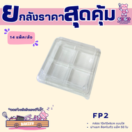 ยกลัง FF2 กล่อง 4 ช่องฝาพับล๊อคได้ แพ็ค 50ใบ/14แพ็ค (700ใบ)ใส่พิมพ์วุ้น ขนมชั้น 5cm.ได้ (1ลัง ต่อบิล