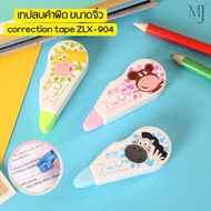 Correction tape Miniature Size (5mm. x 8m.) Model ZLX-904 1 Piece (Mixed Colors)