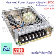 Meanwell สวิทชิ่ง เพาเวอร์ซัพพลาย 12V LRS ตัวเลือก 3A(LRS-35-12) 4.2A(LRS-50-12) 6A(LRS-75-12) 8.5A(