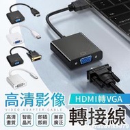 【高清轉接！不損畫質】高清影像轉接線 HDMI螢幕線 DVI轉 VGA轉接頭 MAC 轉接線 type c 轉接器