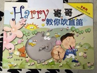 《Harry 哥哥教你吹直笛》連CD