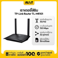 TP-Link MR101 300Mbps WirelessN 4G Router เราเตอร์ใส่ซิม ใช้ได้ทุกเครือข่าย ประกัน SYNNEX 3ปี