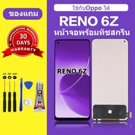 หน้าจอ OPPO RENO 6Z แท้ ซัมซุง RENO 6Z 5G หน้าจอ LCD RENO6Z สำหรับการแทนที่ เเถมกาว+ไขควง สินค้ามีพร