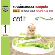 Catit Wave Circuit ของเล่นแมว ของเล่นรางบอลคลื่น (รวม 7 ชิ้น) พร้อมลูกบอล Size M (ความยาว 1.25 เมตร)
