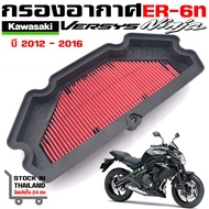 กรองอากาศ Kawasaki ER-6n Versys 650 NINJA 650 2012-2016