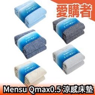 日本 Mensu Qmax0.5 涼感床墊 冷感 迅速降溫 吸水 速乾 涼感墊 保潔墊 床單 寢具 夏天 消暑【愛購者】