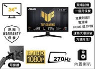 ASUS TUF Gaming VG249QM1A 270Hz 電競螢幕