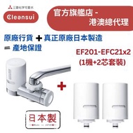 【原廠行貨 真正原廠日本製造 產地保證】日本三菱 EF201+EFC21 水龍頭濾水器套裝 - 1機加2芯 (MIT051)