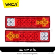 WACA ไฟท้าย+ไฟเลี้ยว LED DC-12V DC-24V ไฟรถพ่วง ไฟรถบรรทุก 19LED ติดท้ายรถ ไฟถอย รถสิบล้อ รถไถ ไฟท้าย ไฟเลี้ยว ส่งด่วน วันเดียวถึง E10 E11 2SA