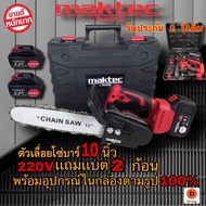เลื่อยไฟฟ้าแบต MAKTEC เลื่อยโซ่แบตเตอรี่ maktec บาร์10นิ้ว เลื่อยไฟฟ้าไร้สาย 220V แถมแบต 2ก้อน พร้อม