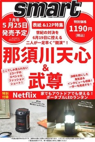 【ACG網路書店】(代訂)1552122070 smart 2022年7月號 附:網飛 Netflix 露營燈 提燈