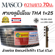 สายไฟTHAเบอร์25อลูมิเนียม ยาว70ม.