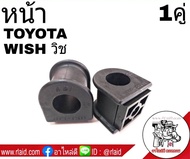 ยางกันโคลง หน้า TOYOTA WISH วิช (จำนวน 1คู่) 48815-20290