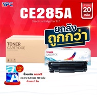 (ยกลัง) คุ้มกว่า! หมึกเทียบเท่า 285 285A CE285A CE285 85A FOR HP P1102 P1132 P1212 P1505 M1120 M152