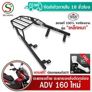 ตะแกรงท้าย ADV 160 แร็คท้ายADV160 SSS King(เหล็กหนา)ถูก แท้ ดี มีเก็บปลายทาง ตะแกรงหลัง เหล็กท้าย เห