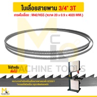 ใบเลื่อยสายพาน ใช้กับเครื่องเลื่อยสายพาน รุ่น BZ320/1 รับประกันสินค้า ภายใน 7 วัน By mcmachinetools