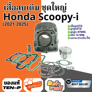 เสื้อสูบแต่ง SIZE 53MM. Honda Scoopy-i สำหรับปี2021-2025 ชุดเสื้อสูบ ลูกสูบ กิ็บสลัก ฮอนด้า สกุ๊ปปี้