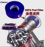 Dyson V8 吸塵機後置濾網