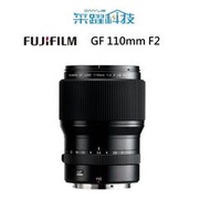 富士 FUJIFILM GF 110mm F2 R WR 中長焦定焦鏡頭《平輸》