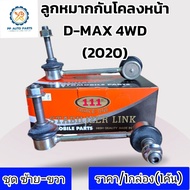 ลูกหมากกันโคลงหน้า ISUZU D-MAX ปี2020 (4WD) (ราคา/1กล่อง แบรนด์ตอง1)อีซูซุ ดีแม็กซ์4x4 (PP)